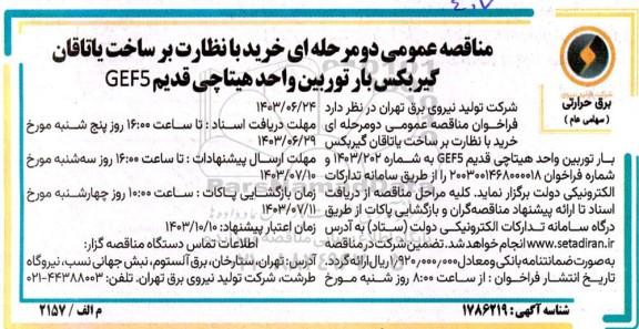 مناقصه خرید با نظارت بر ساخت یاتاقان گیربکس بار توربین واحده هیتاچی قدیم gef5