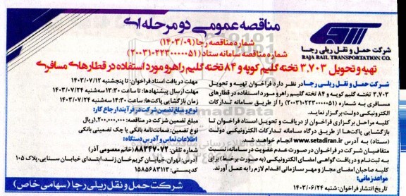 مناقصه تهیه و تحویل 3.703 تخته گلیم کوپه و 84 تخته گلیم راهرو مورد استفاده در قطارهای مسافری