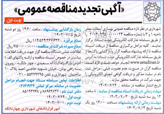 تجدید مناقصه  بهسازی آسفالت معابر ناحیه 1 و 3 