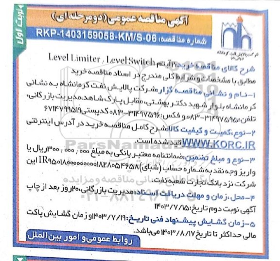 مناقصه عمومی خرید 2 آیتم Level Limiter, Level Switch 
