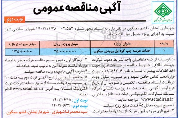 مناقصه احداث عرشه چپ گرد پل ورودی نوبت دوم 
