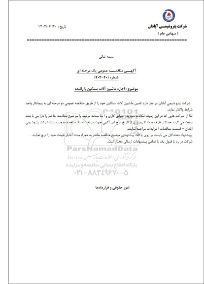 مناقصه عمومی اجاره ماشین آلات سنگین با راننده