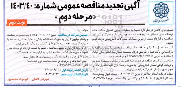 مناقصه عملیات اجرایی تکمیل اسکلت خانه تجدید مرحله دوم نوبت دوم 