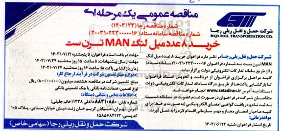 مناقصه خرید 8 عدد میل لنگ MAN ترن ست