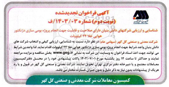 فراخوان شناسایی و ارزیابی شرکتهای دانش بنیان دارای صلاحیت و قابلیت جهت انجام پروژه بومی سازی دژنکتور ... تجدید نوبت دوم