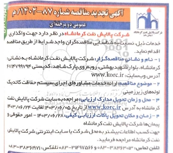 تجدید مناقصه ارائه خدمات مشاوره ای اجرای سیستم حفاظت کاتدیک لوله های زیرزمینی 
