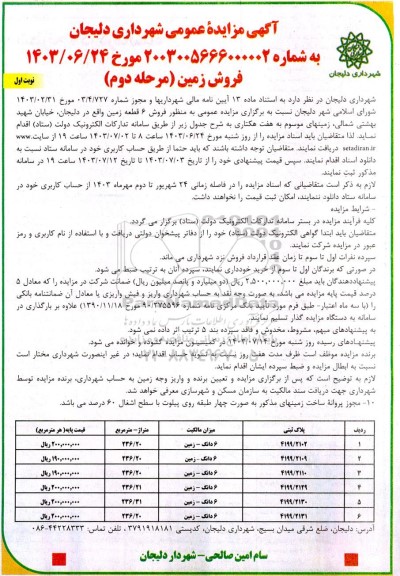 مزایده عمومی فروش 6 قطعه زمین - مرحله دوم نوبت اول
