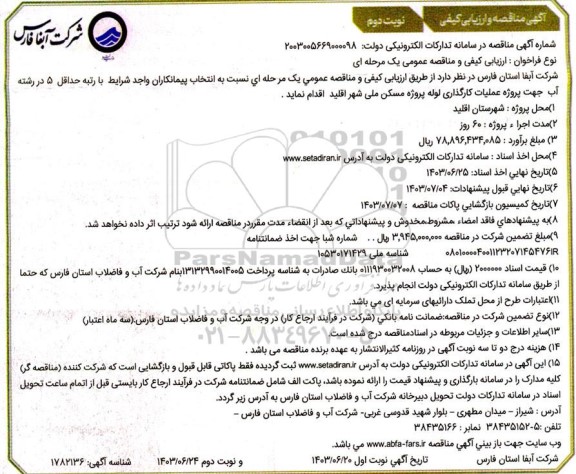 مناقصه پروژه عملیات کارگذاری لوله پروژه مسکن ملی - نوبت دوم 