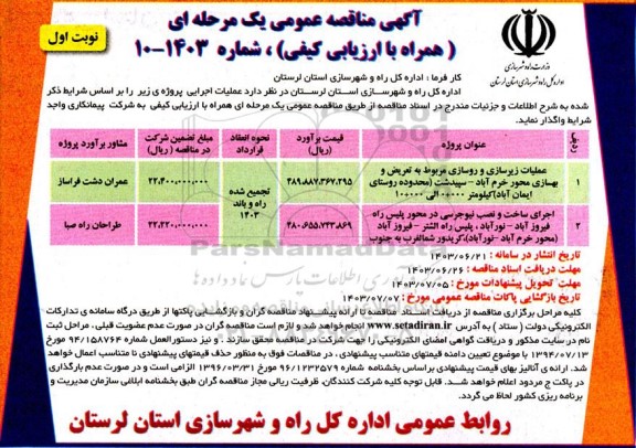 مناقصه عمومی عملیات زیرسازی و روسازی مربوط به تعریض و ...