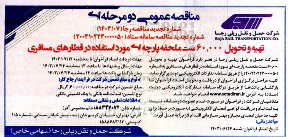 تجدید فراخوان تهیه و تحویل 60.000 ست ملحفه پارچه ای