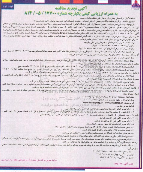 تجدید مناقصه واگذاری حجمی / زمانی اداره امور عملیات تأسیسات انبار نفت - نوبت دوم 