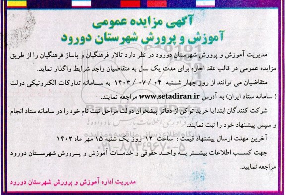 مزایده واگذاری تالار فرهنگیان و پاساژ فرهنگیان