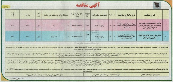 مناقصه واکاری، ایجاد و نگهداری فضای سبز... - نوبت دوم