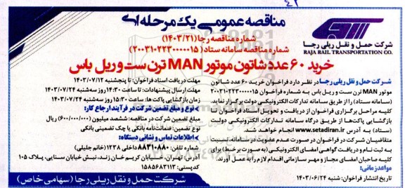 فراخوان خرید 60 عدد شاتون موتور MAN ترن ست و ریل باس