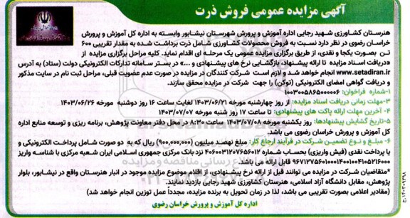 مزایده عمومی فروش ذرت