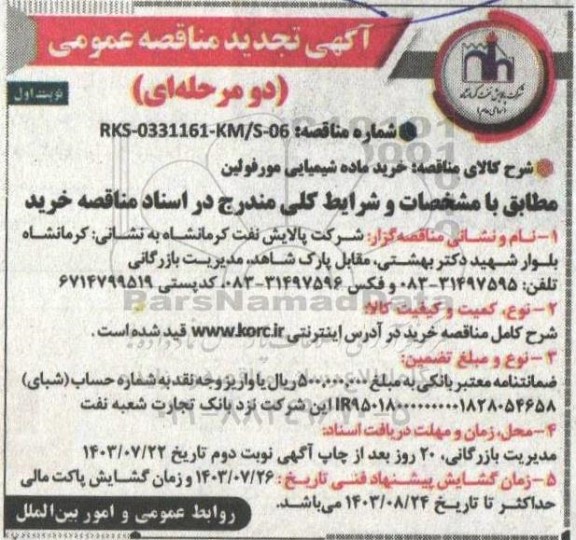 تجدید مناقصه عمومی خرید ماده شیمیایی مورفولین 