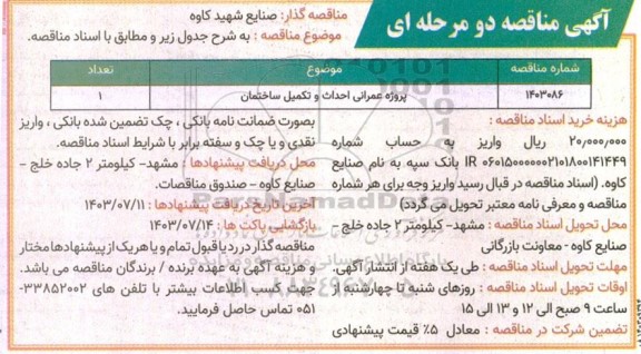مناقصه پروژه عمرانی احداث و تکمیل ساختمان