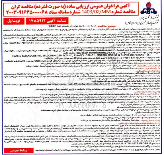 فراخوان  خرید 20.000 لیتر مواد زایل کننده نفت