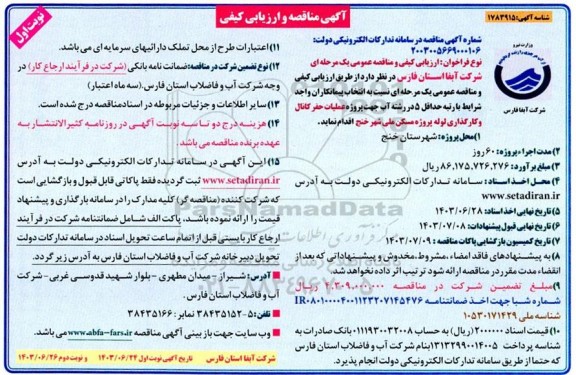 مناقصه عملیات حفر کانال و کارگذاری لوله پروژه مسکن ملی