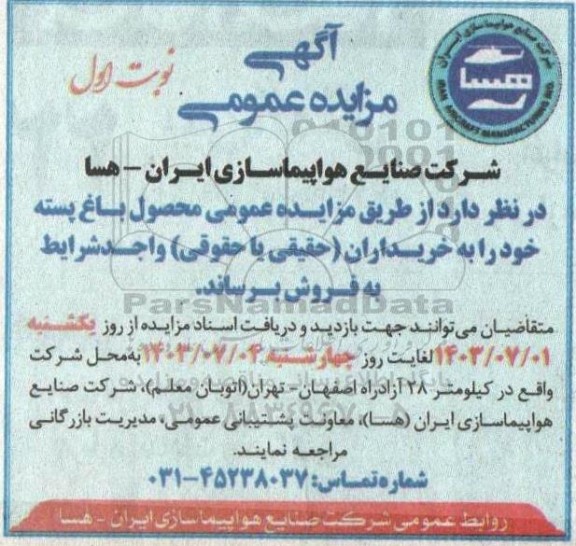مزایده عمومی فروش محصول باغ پسته