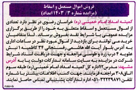 مزایده فروش اموال مستعمل و اسقاط