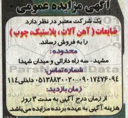 مزایده فروش ضایعات (آهن آلات، پلاستیک، چوب)