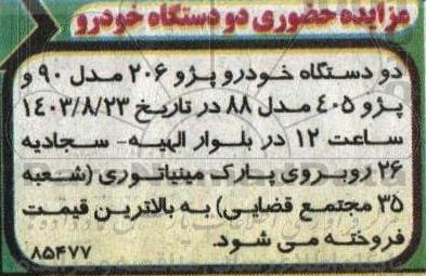 مزایده فروش دو دستگاه خودرو