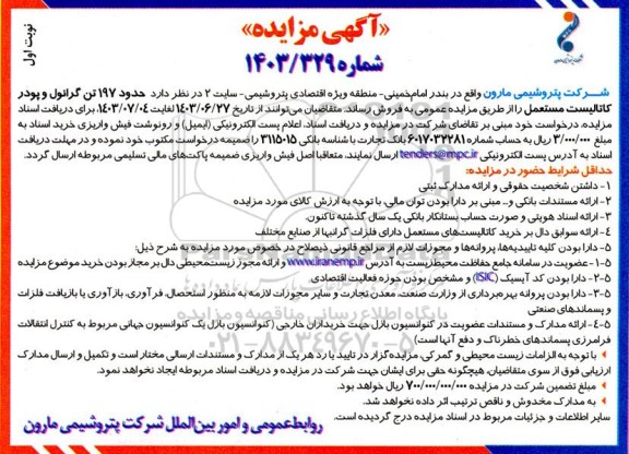 مزایده حدود 197 تن گرانول و پودر کاتالیست مستعمل