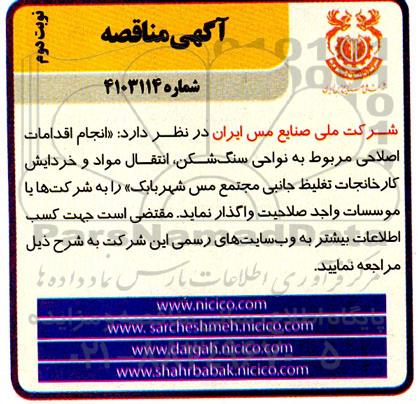 مناقصه انجام اقدامات اصلاحی مربوط به نواحی سنگ شکن، انتقال مواد و خردایش کارخانجات تغلیظ جانبی - نوبت دوم 