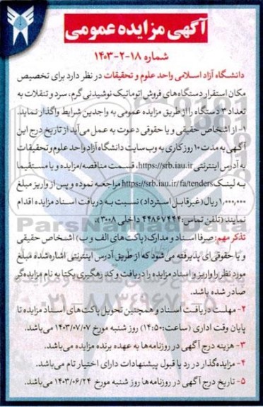 مزایده مکان استقرار دستگاههای فروش اتوماتیک نوشیدنی گرم ، سرد و تنقلات