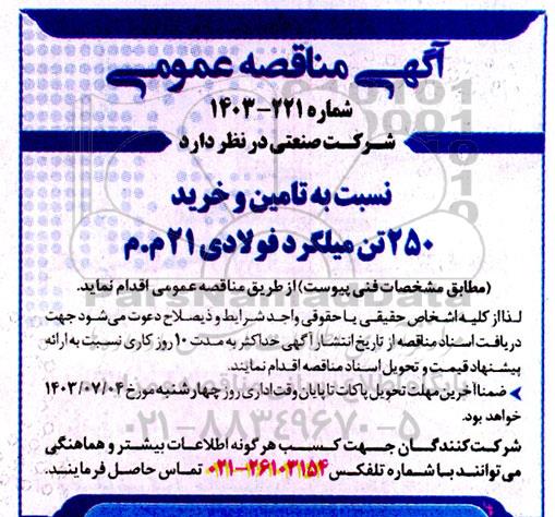 مناقصه تامین و خرید 250 تن میلگرد فولادی 21 م.م