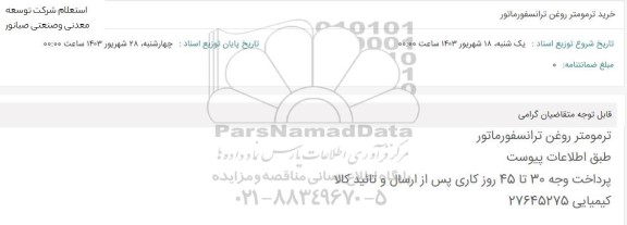 استعلام خرید ترمومتر روغن ترانسفورماتور