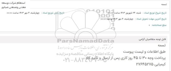 استعلام تسمه