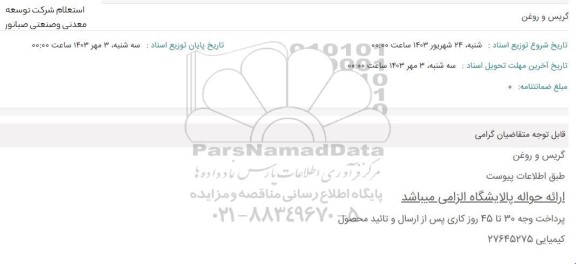 استعلام گریس و روغن