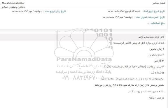 استعلام شفت میکسر