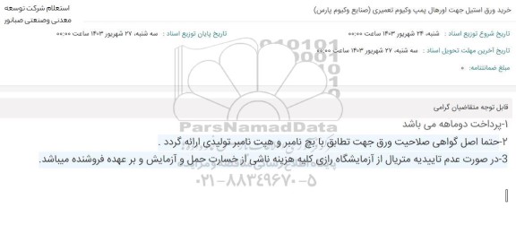 استعلام خرید ورق استیل جهت اورهال پمپ وکیوم تعمیری