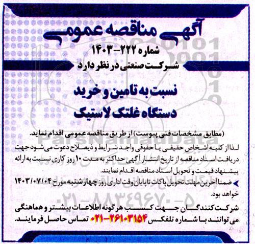 مناقصه تامین و خرید دستگاه غلتک لاستیک