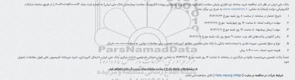 مناقصه خرید سامانه نرم افزاری پایش سلامت 