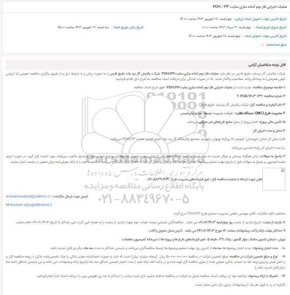 مناقصه عملیات اجرایی فاز دوم آماده سازی سایت PDH/PP پالایشگاه بید بلند 