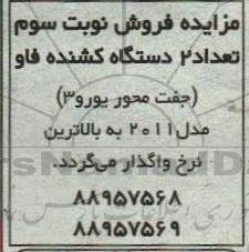 مزایده فروش تعداد دو دستگاه کشنده فاو - نوبت دوم