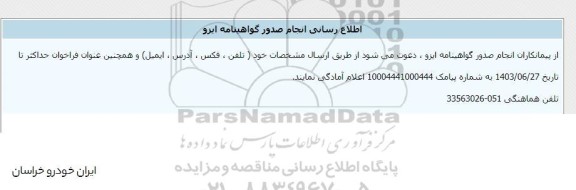اطلاع رسانی انجام صدور گواهینامه ایزو