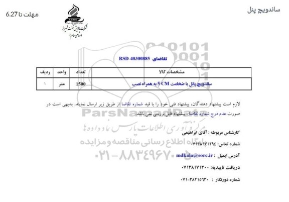 استعلام ساندویچ پانل 