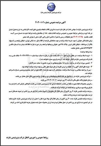 مزایده فروش اقلام ضایعات پلیمری 