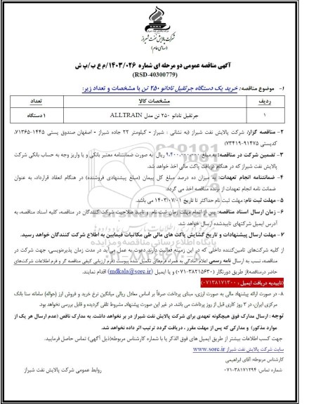 مناقصه خرید یک دستگاه جرثقیل تادانو 250 تن 