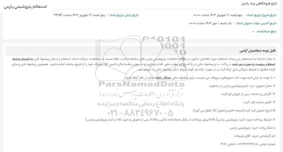 استعلام ترازو فروشگاهی برند رادین