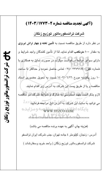 تجدید مناقصه تامین تخته و چهار تراش تبریزی به مقدار 100 متر مکعب