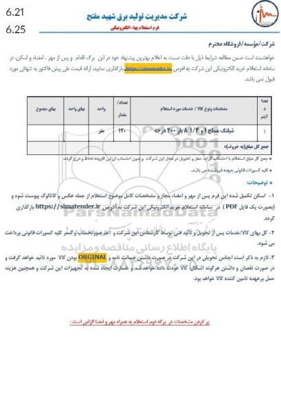 استعلام شیلنگ مسلح 1 و 1/4 8 بار 200 درجه