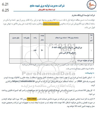 استعلام چراغ پانلی 