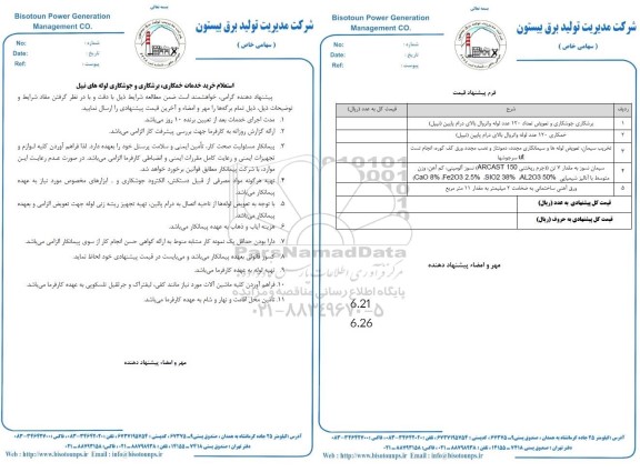 استعلام خرید خدمات خمکاری برشکاری و جوشکاری