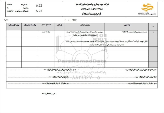 استعلام خدمات سرویس فلودیوایدر GEF5